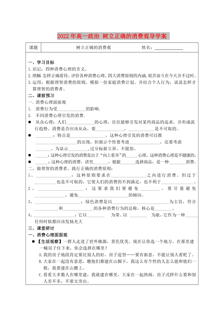 2022年高一政治 樹立正確的消費(fèi)觀導(dǎo)學(xué)案_第1頁(yè)