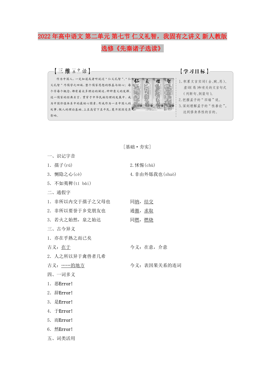 2022年高中語文 第二單元 第七節(jié) 仁義禮智我固有之講義 新人教版選修《先秦諸子選讀》_第1頁