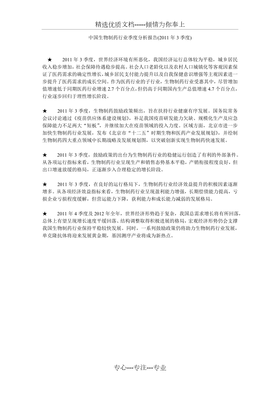 中国生物制药行业季度分析报告3季度_第1页