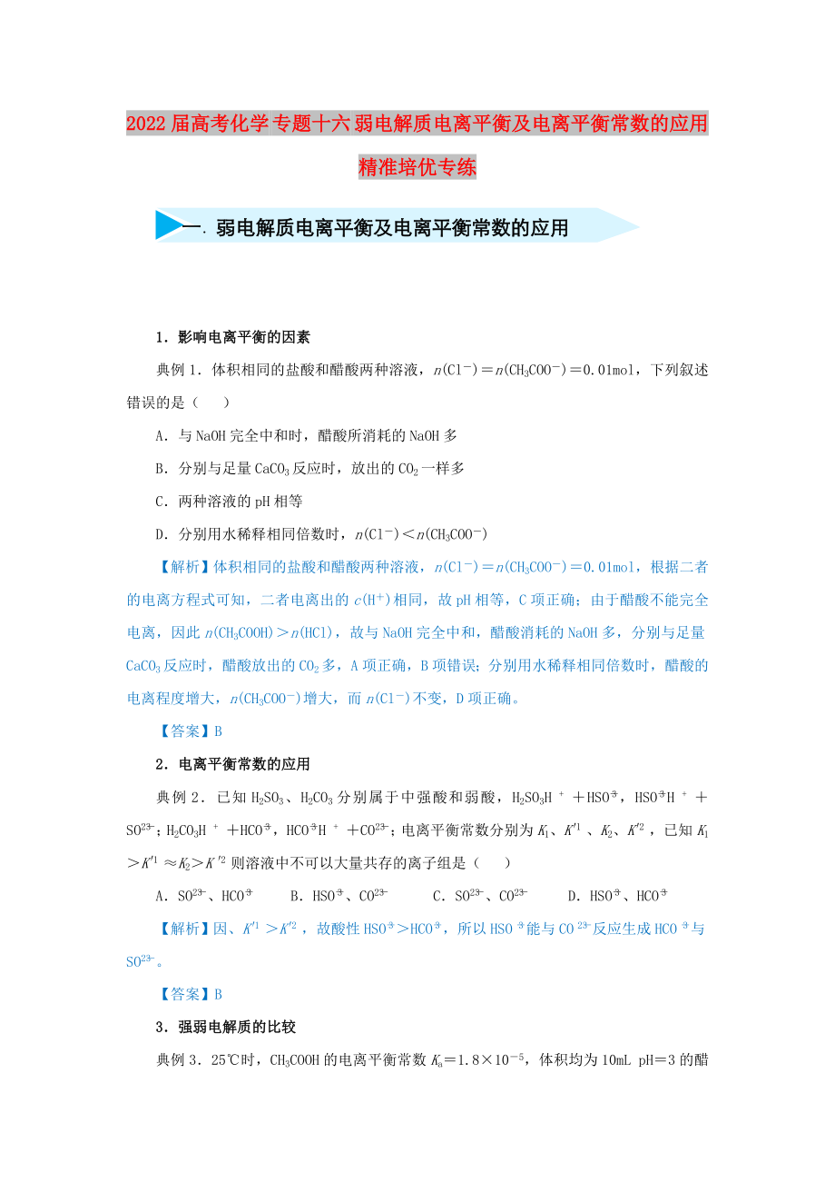 2022屆高考化學(xué) 專題十六 弱電解質(zhì)電離平衡及電離平衡常數(shù)的應(yīng)用精準(zhǔn)培優(yōu)專練_第1頁