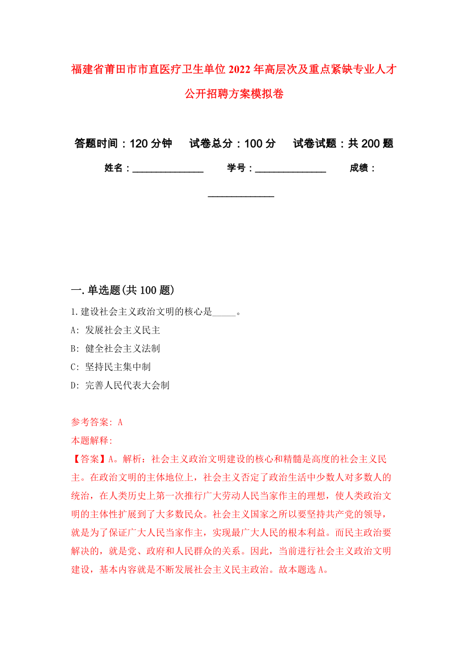 福建省莆田市市直医疗卫生单位2022年高层次及重点紧缺专业人才公开招聘方案模拟卷（第5版）_第1页