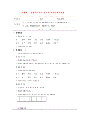 (秋季版)二年級語文上冊 第1課 秋游學案蘇教版