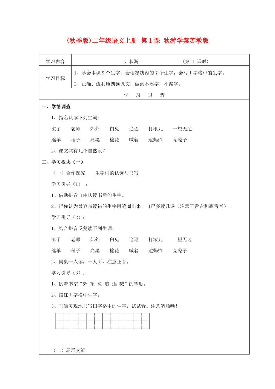 (秋季版)二年级语文上册 第1课 秋游学案苏教版_第1页