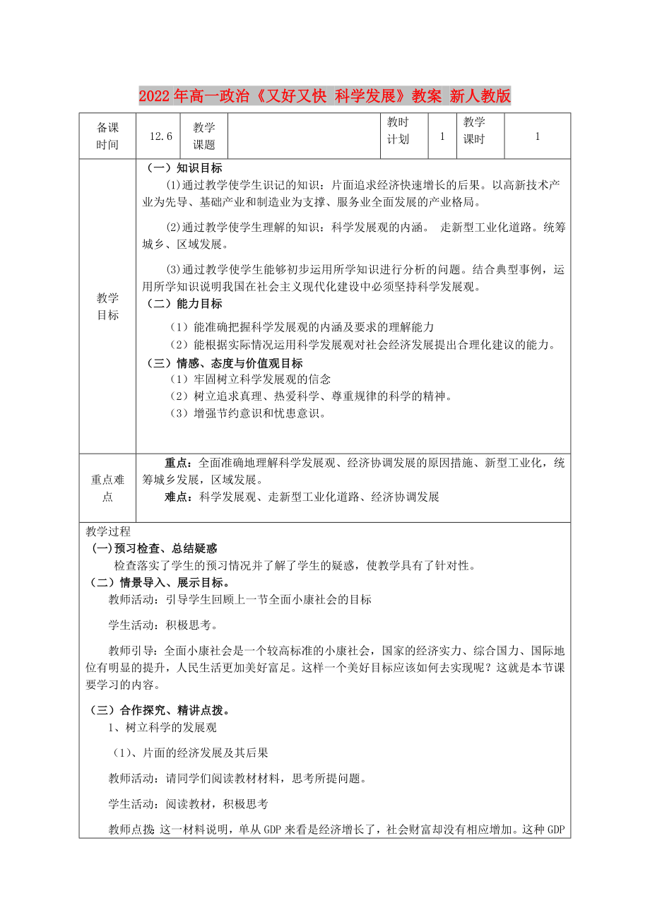 2022年高一政治《又好又快 科學(xué)發(fā)展》教案 新人教版_第1頁