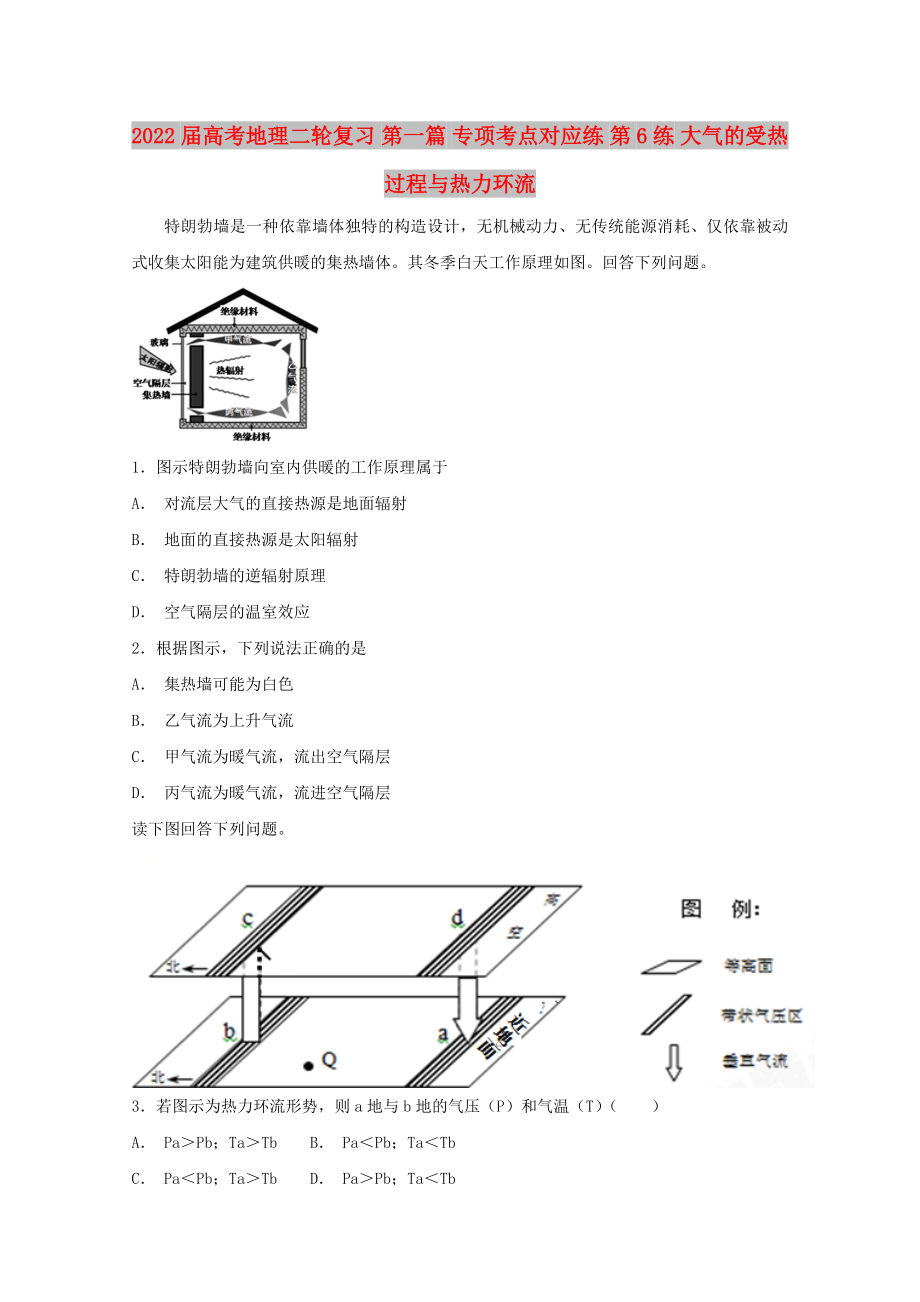 2022屆高考地理二輪復(fù)習(xí) 第一篇 專(zhuān)項(xiàng)考點(diǎn)對(duì)應(yīng)練 第6練 大氣的受熱過(guò)程與熱力環(huán)流_第1頁(yè)