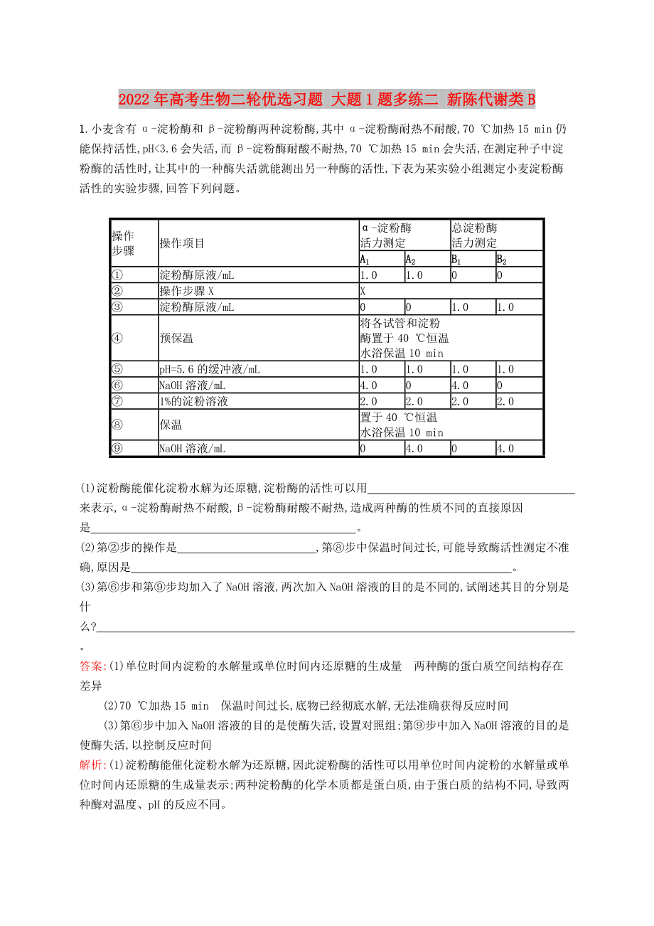 2022年高考生物二轮优选习题 大题1题多练二 新陈代谢类B_第1页