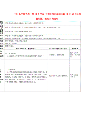 (春)五年級(jí)美術(shù)下冊(cè) 第5單元 有趣多變的造型樂(lè)園 第14課《別致的燈飾》教案2 嶺南版