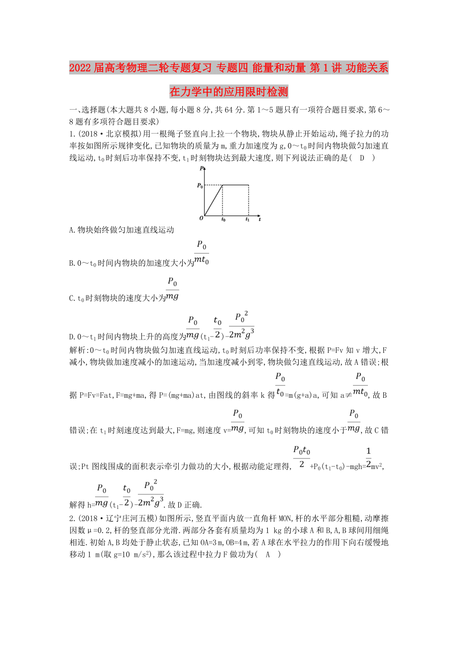 2022屆高考物理二輪專題復(fù)習(xí) 專題四 能量和動(dòng)量 第1講 功能關(guān)系在力學(xué)中的應(yīng)用限時(shí)檢測(cè)_第1頁