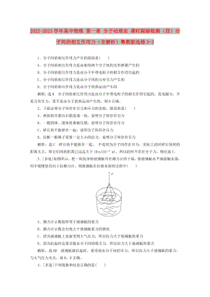 2022-2023學(xué)年高中物理 第一章 分子動(dòng)理論 課時(shí)跟蹤檢測(cè)（四）分子間的相互作用力（含解析）粵教版選修3-3