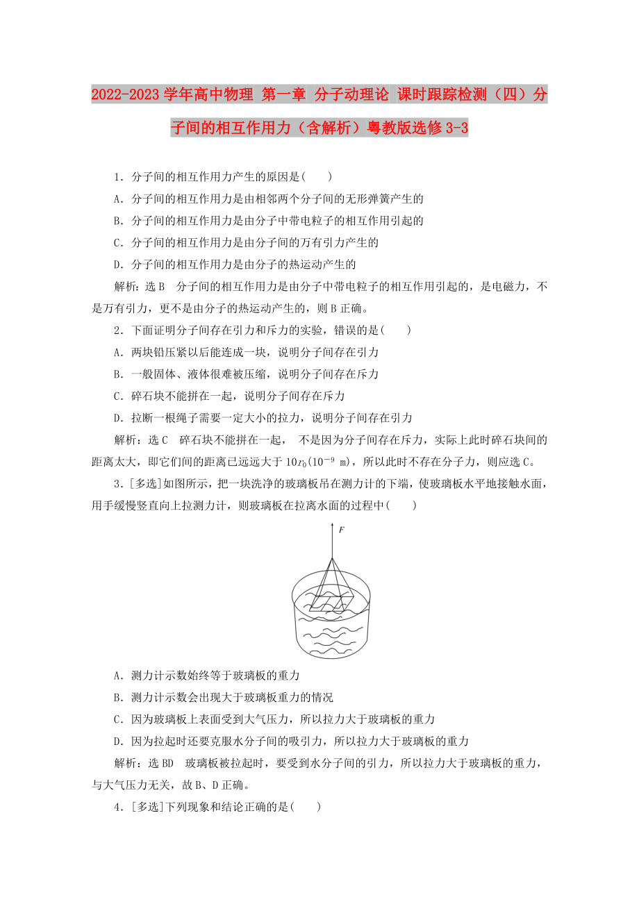 2022-2023學(xué)年高中物理 第一章 分子動理論 課時跟蹤檢測（四）分子間的相互作用力（含解析）粵教版選修3-3_第1頁