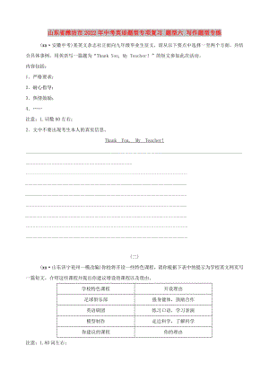 山東省濰坊市2022年中考英語題型專項復(fù)習(xí) 題型六 寫作題型專練