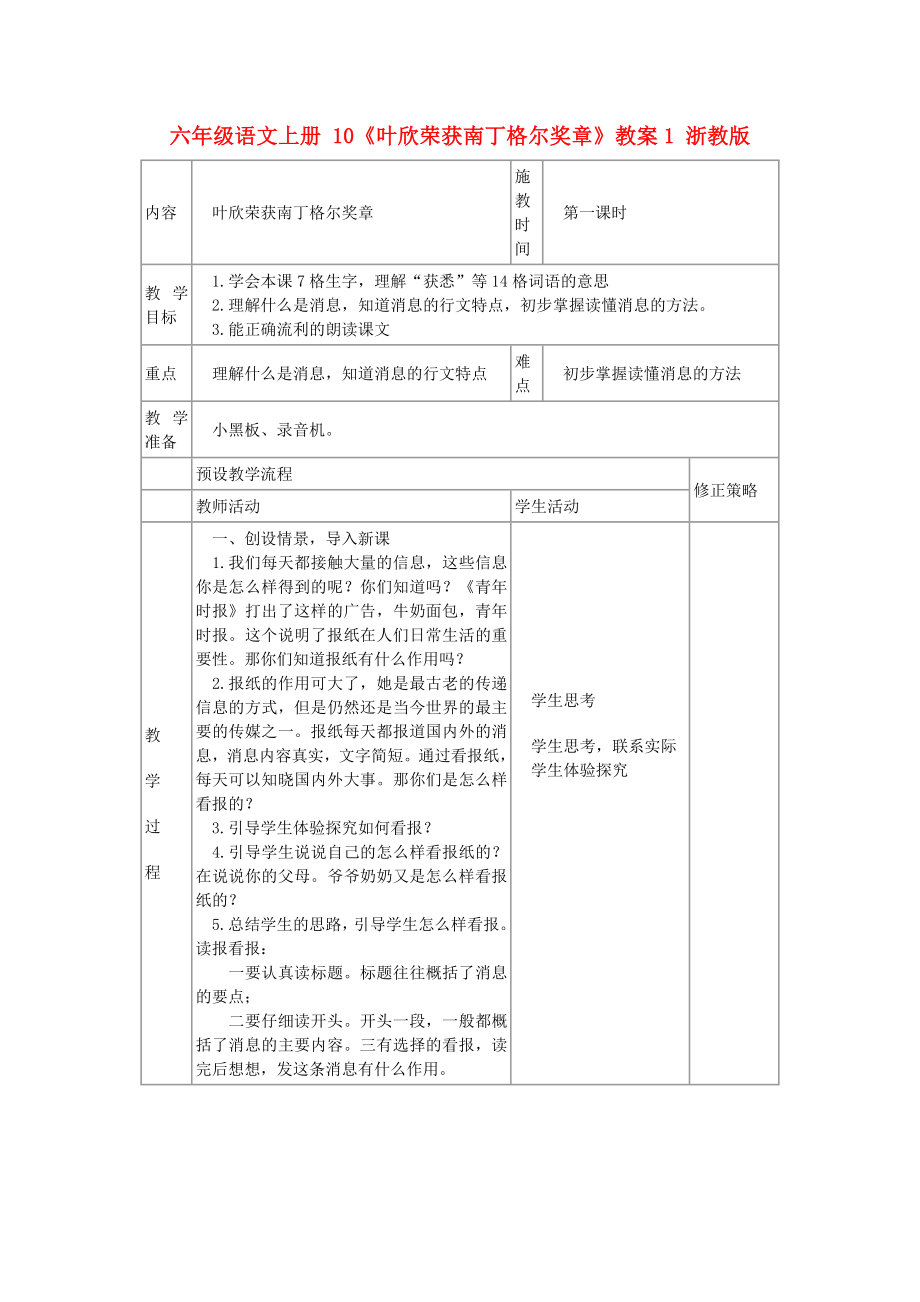 六年级语文上册 10《叶欣荣获南丁格尔奖章》教案1 浙教版_第1页