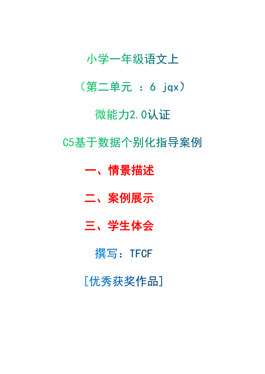 C5基于數(shù)據(jù)個(gè)別化指導(dǎo)案例-情景描述+案例展示+學(xué)生體會(huì)[2.0微能力獲獎(jiǎng)優(yōu)秀作品]：小學(xué)一年級(jí)語(yǔ)文上（第二單元 ：6 jqx）_第1頁(yè)