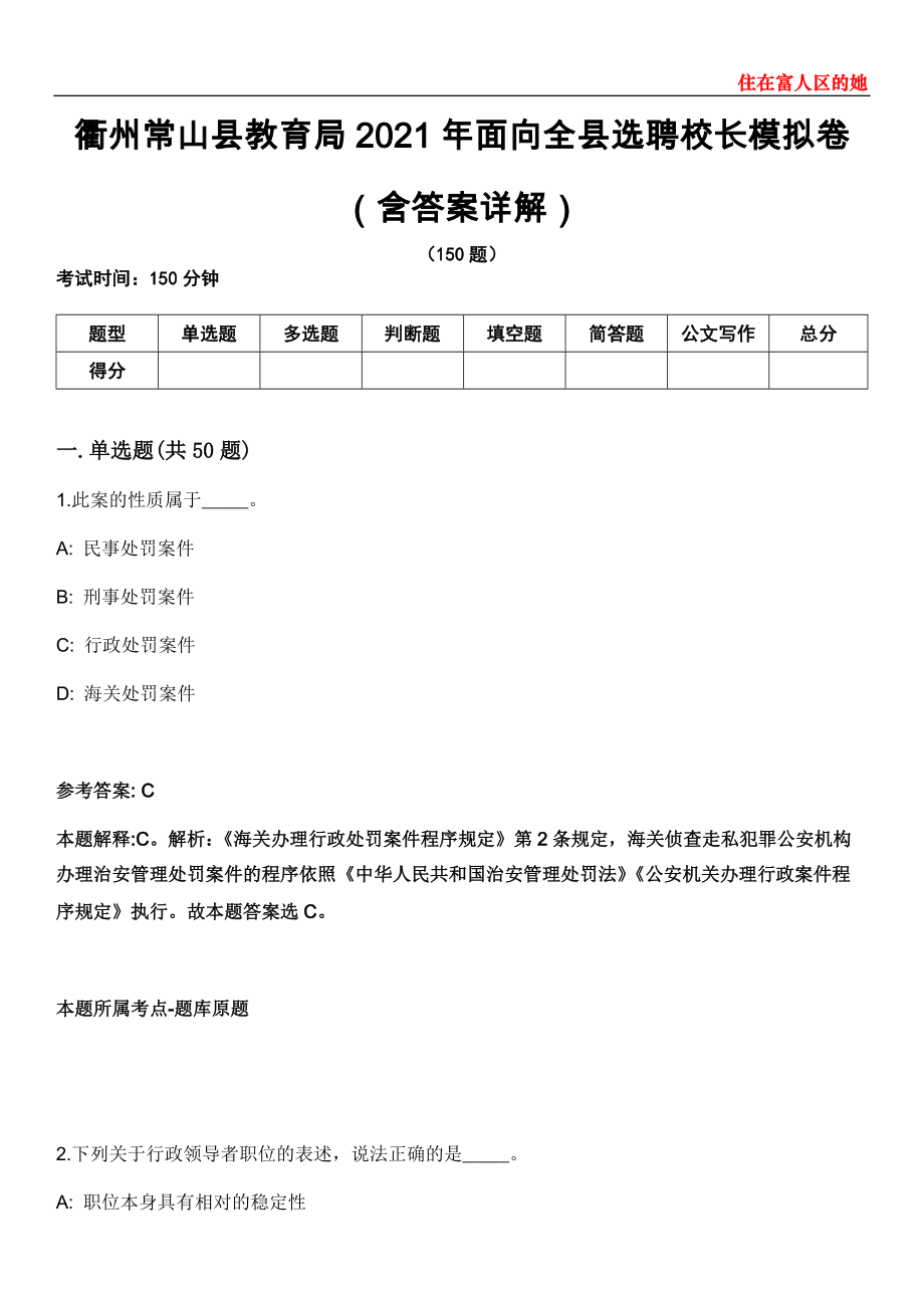 衢州常山县教育局2021年面向全县选聘校长模拟卷第27期（含答案详解）_第1页