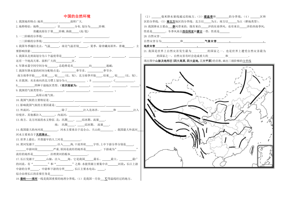 2020秋八年级地理上册 第二章 中国的自然环境课堂练习（无答案）（新版）新人教版_第1页