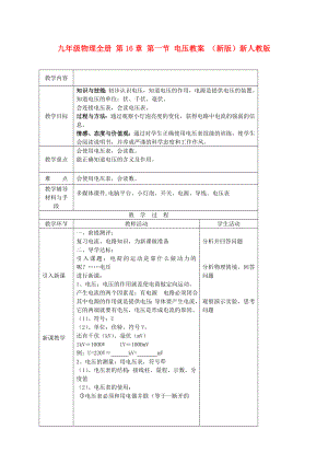 九年級(jí)物理全冊(cè) 第16章 第一節(jié) 電壓教案 （新版）新人教版