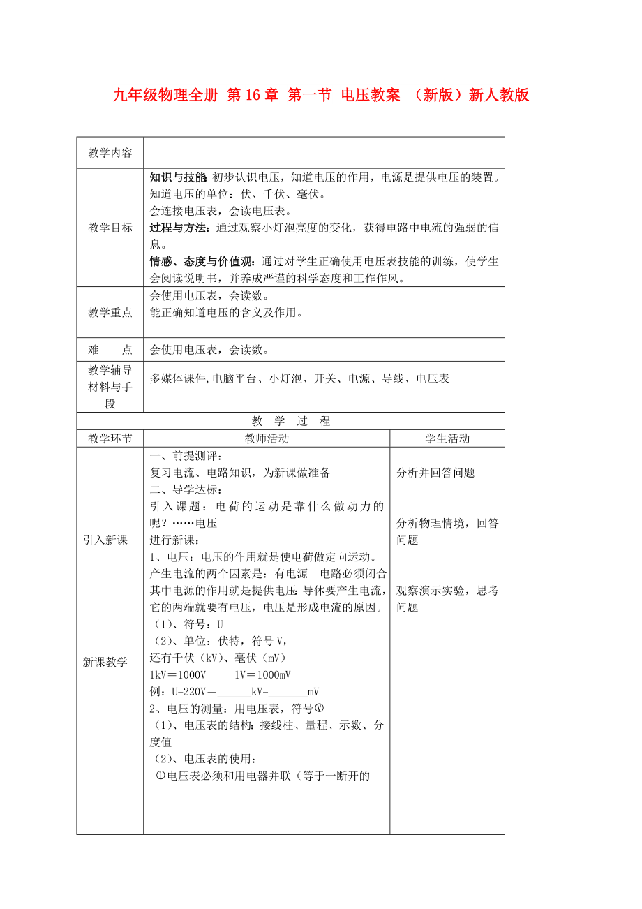 九年級物理全冊 第16章 第一節(jié) 電壓教案 （新版）新人教版_第1頁