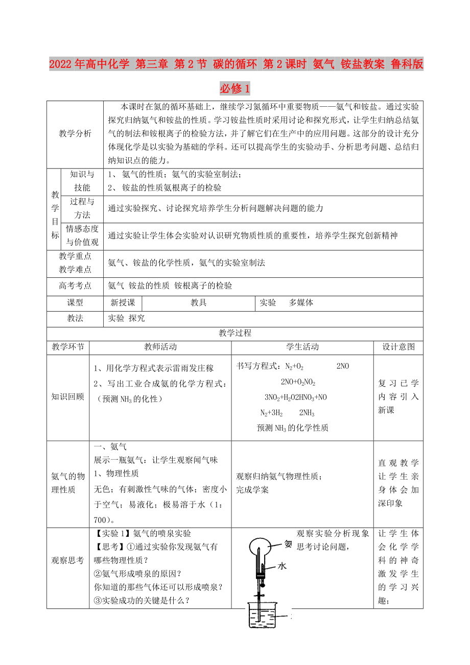 2022年高中化學(xué) 第三章 第2節(jié) 碳的循環(huán) 第2課時 氨氣 銨鹽教案 魯科版必修1_第1頁