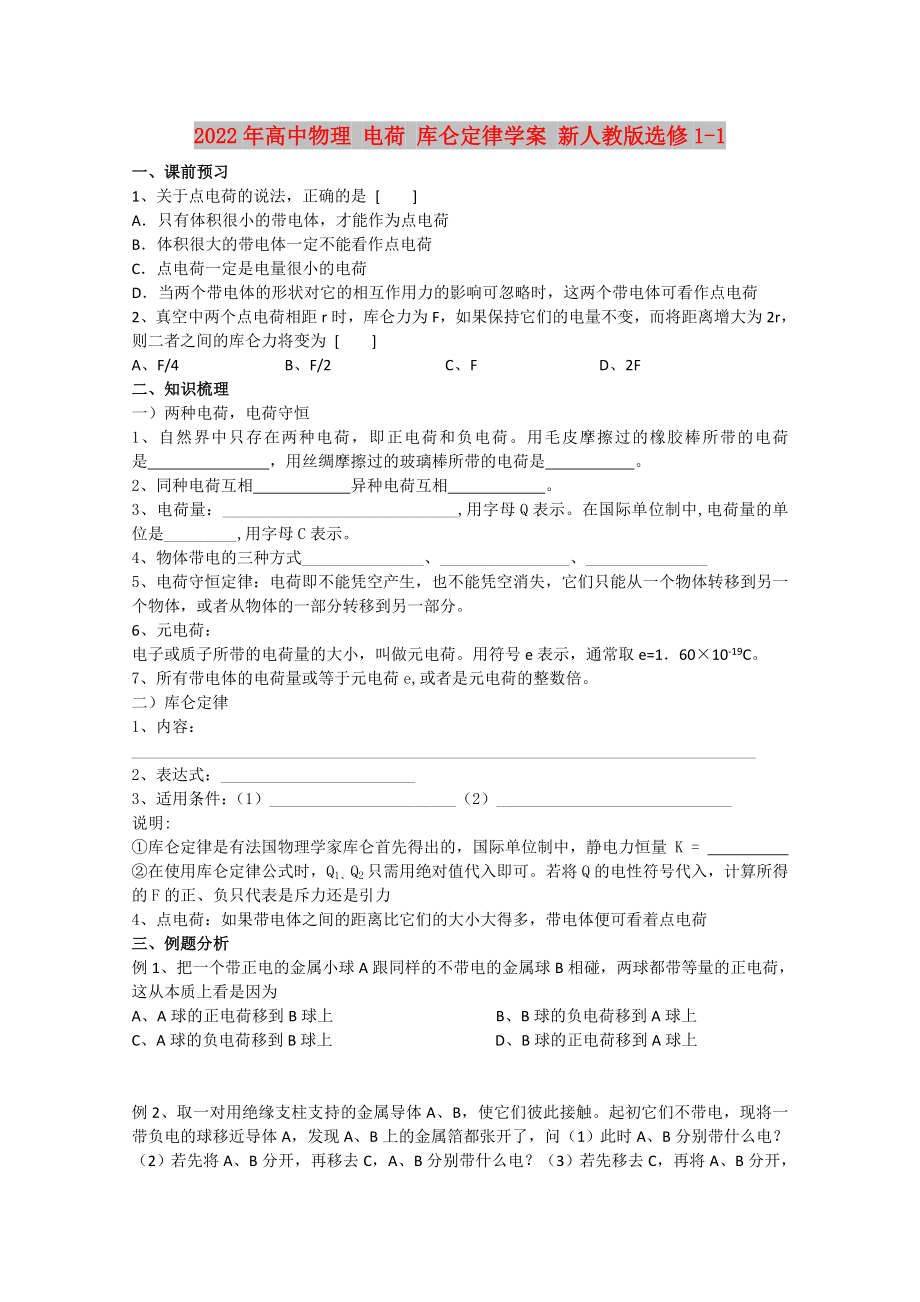 2022年高中物理 電荷 庫侖定律學案 新人教版選修1-1_第1頁