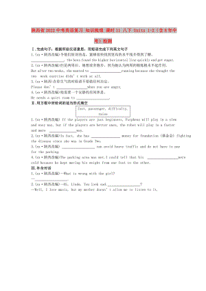 陜西省2022中考英語復(fù)習(xí) 知識(shí)梳理 課時(shí)11 八下 Units 1-2（含8年中考）檢測