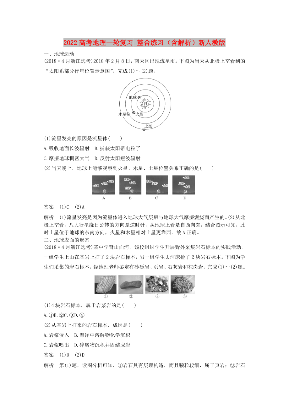 2022高考地理一轮复习 整合练习（含解析）新人教版_第1页