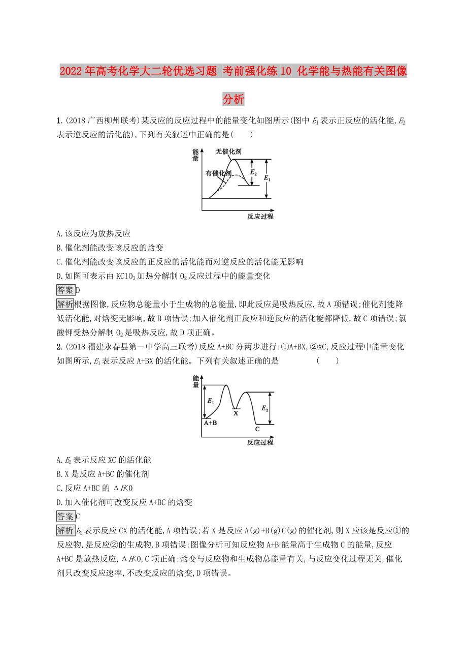 2022年高考化學(xué)大二輪優(yōu)選習(xí)題 考前強(qiáng)化練10 化學(xué)能與熱能有關(guān)圖像分析_第1頁