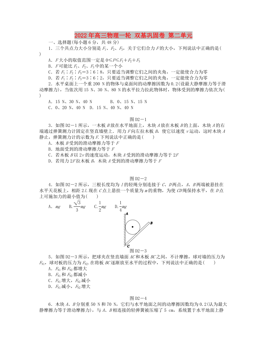 2022年高三物理一輪 雙基鞏固卷 第二單元_第1頁