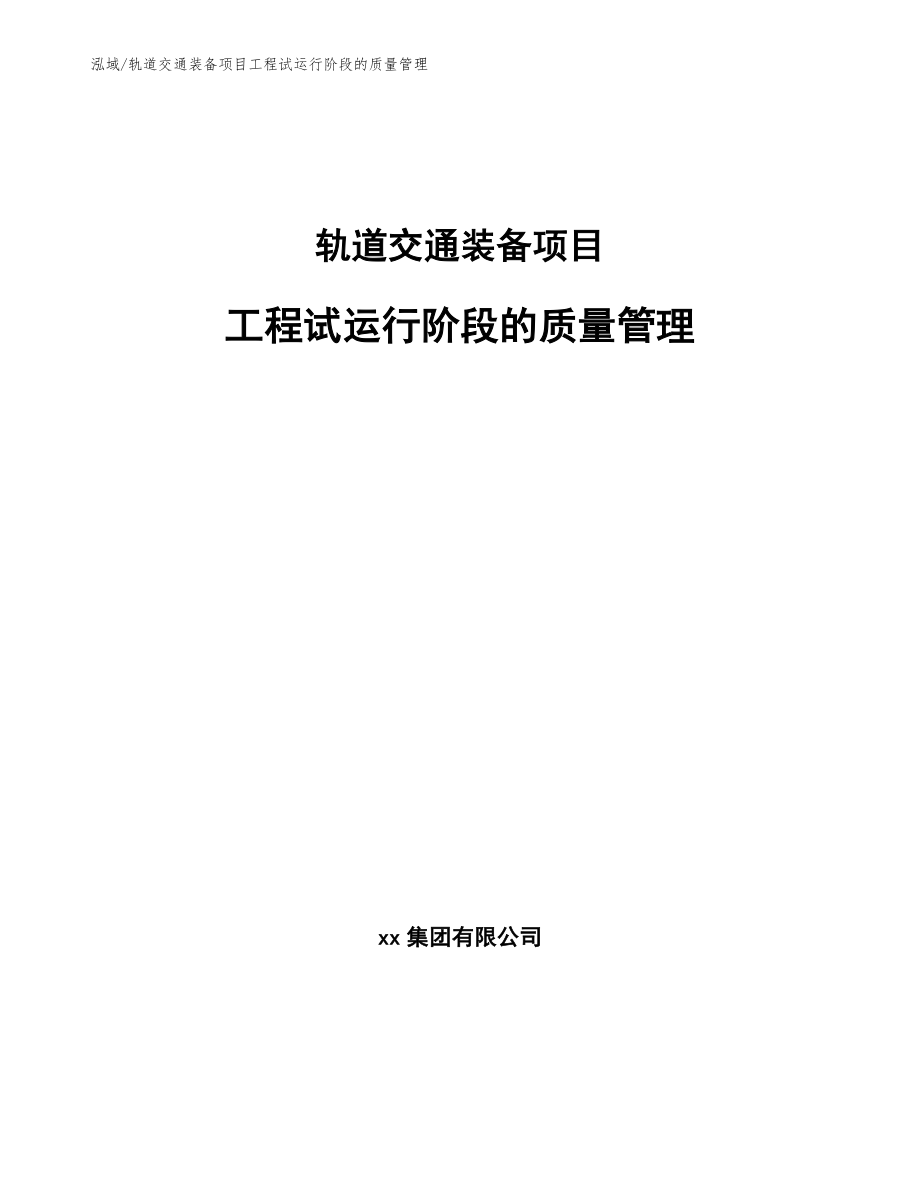 轨道交通装备项目工程试运行阶段的质量管理（范文）_第1页