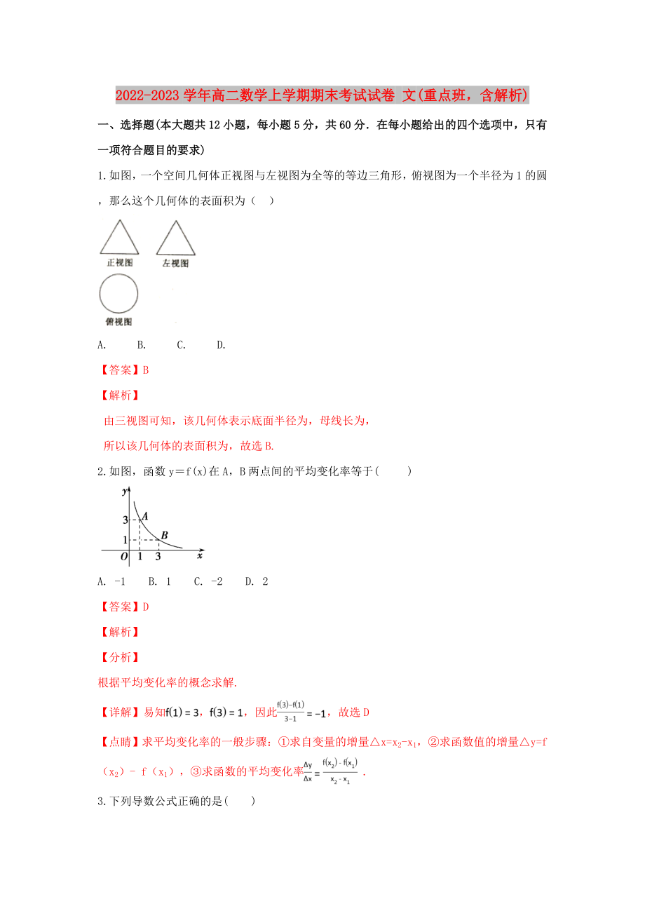 2022-2023學(xué)年高二數(shù)學(xué)上學(xué)期期末考試試卷 文(重點班含解析)_第1頁