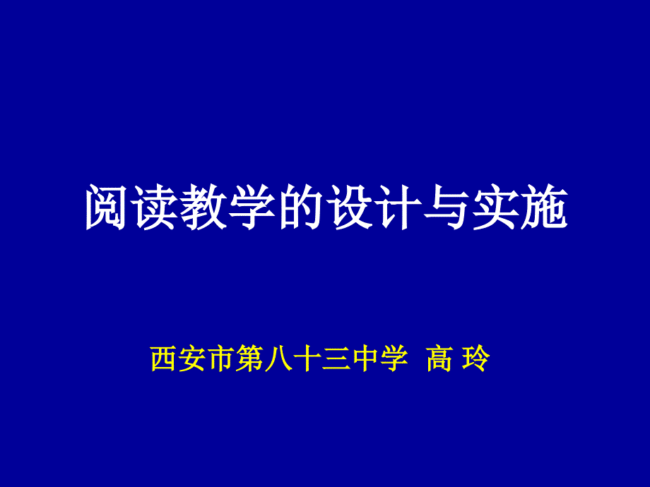 阅读教学2012_第1页