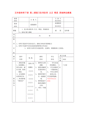 五年級(jí)體育下冊(cè) 第二課復(fù)習(xí)隊(duì)列隊(duì)形 立正 稍息 原地轉(zhuǎn)法教案