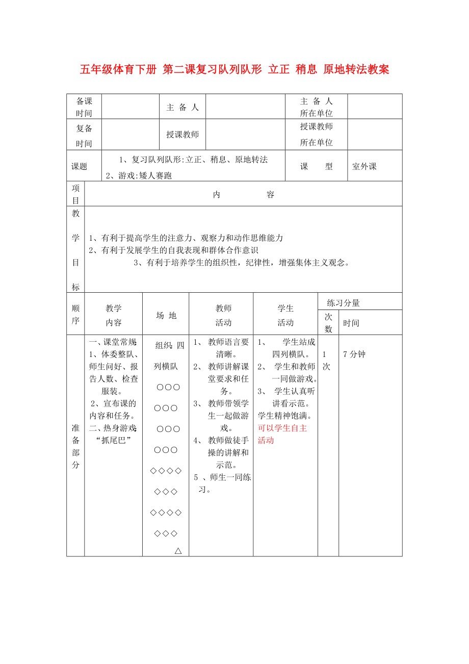 五年級(jí)體育下冊(cè) 第二課復(fù)習(xí)隊(duì)列隊(duì)形 立正 稍息 原地轉(zhuǎn)法教案_第1頁(yè)