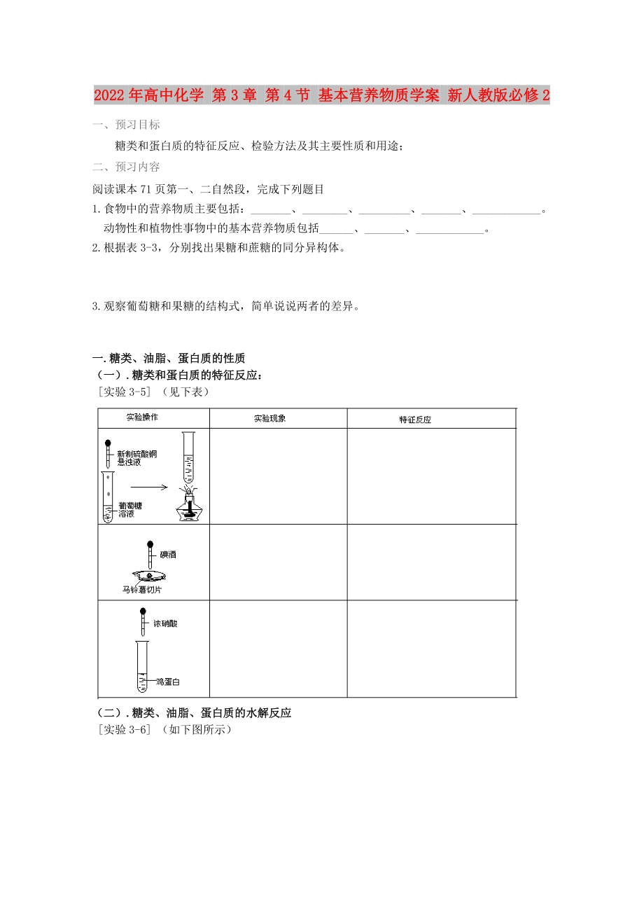 2022年高中化學 第3章 第4節(jié) 基本營養(yǎng)物質學案 新人教版必修2_第1頁