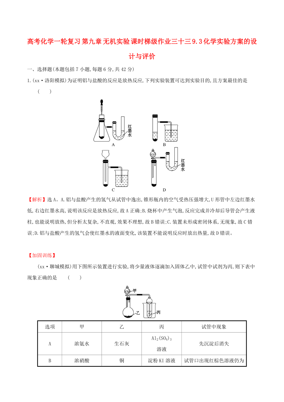 高考化學(xué)一輪復(fù)習(xí) 第九章 無機實驗 課時梯級作業(yè)三十三 9.3 化學(xué)實驗方案的設(shè)計與評價_第1頁