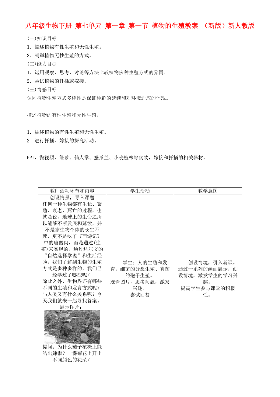 八年級生物下冊 第七單元 第一章 第一節(jié) 植物的生殖教案 （新版）新人教版_第1頁