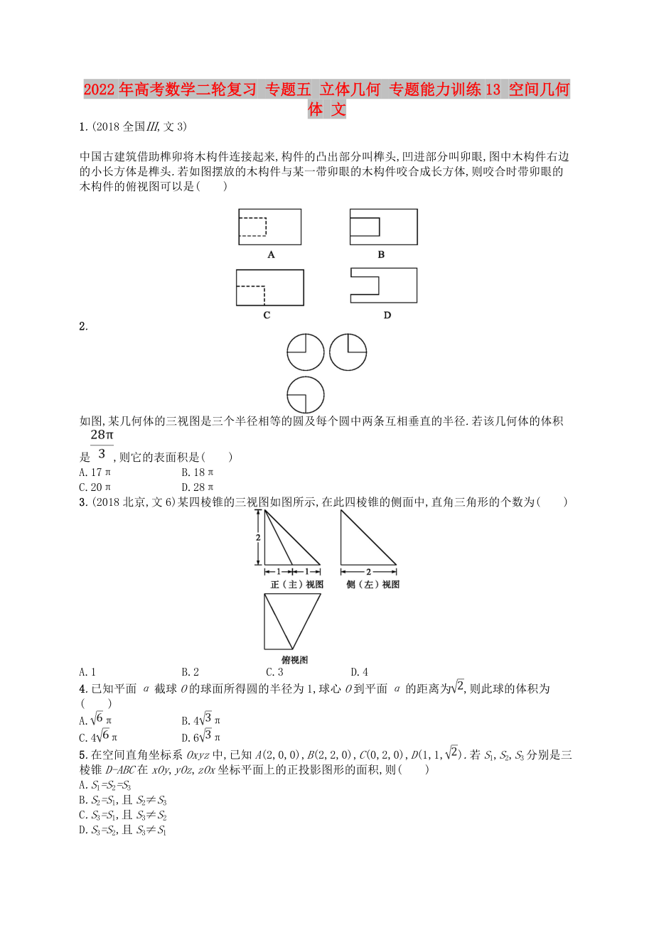 2022年高考數(shù)學(xué)二輪復(fù)習(xí) 專題五 立體幾何 專題能力訓(xùn)練13 空間幾何體 文_第1頁