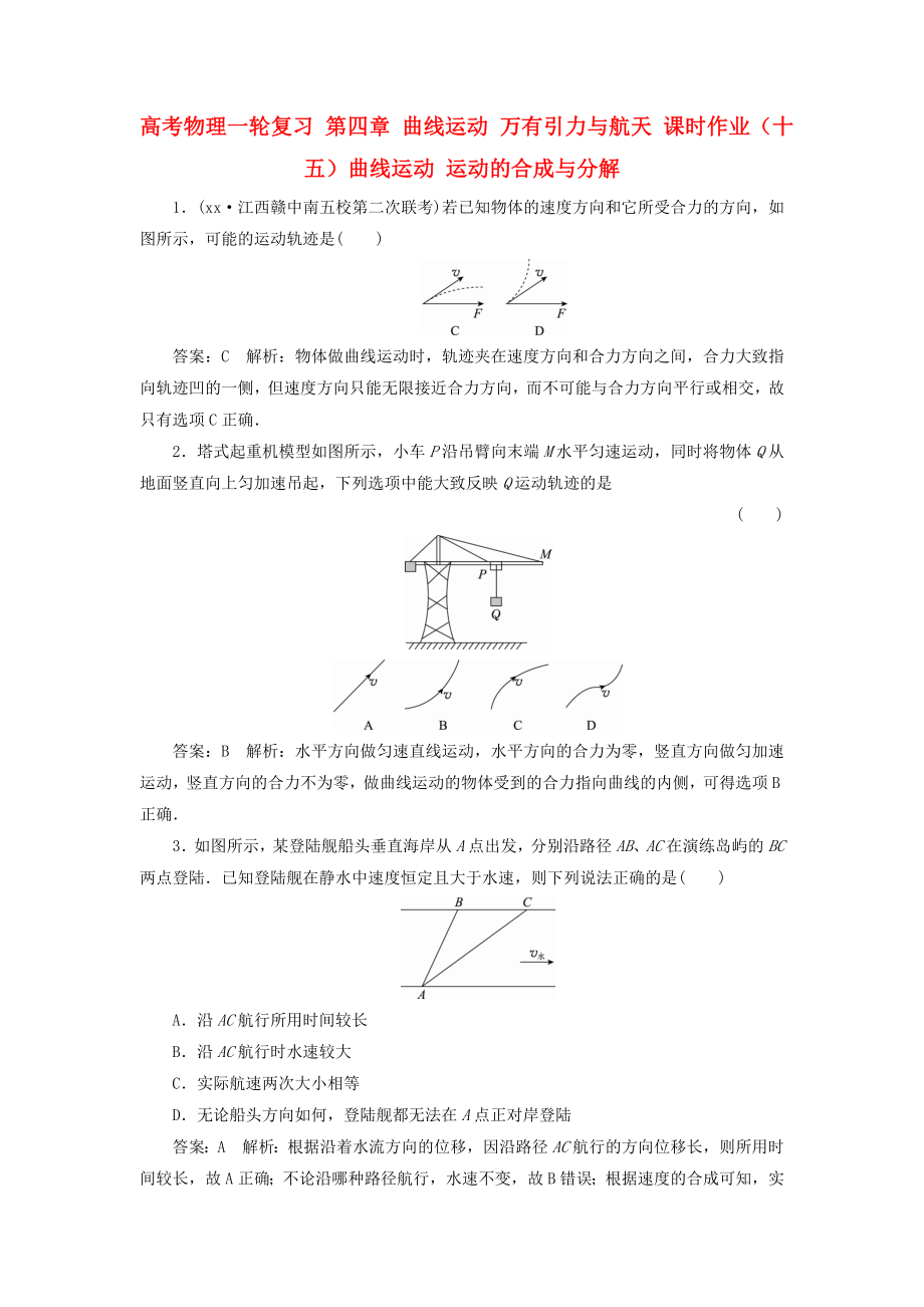 高考物理一輪復(fù)習(xí) 第四章 曲線運動 萬有引力與航天 課時作業(yè)（十五）曲線運動 運動的合成與分解_第1頁