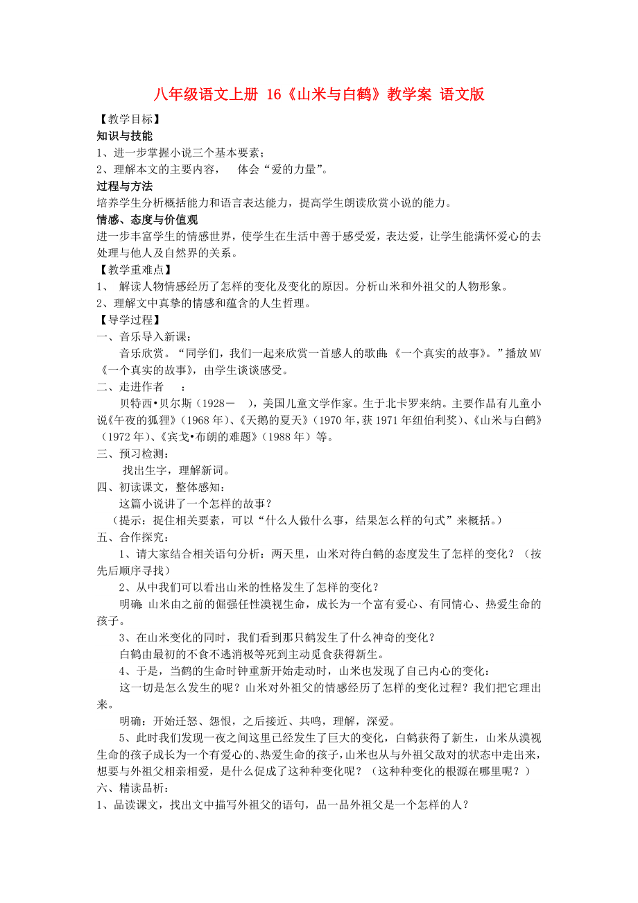 八年级语文上册 16《山米与白鹤》教学案 语文版_第1页