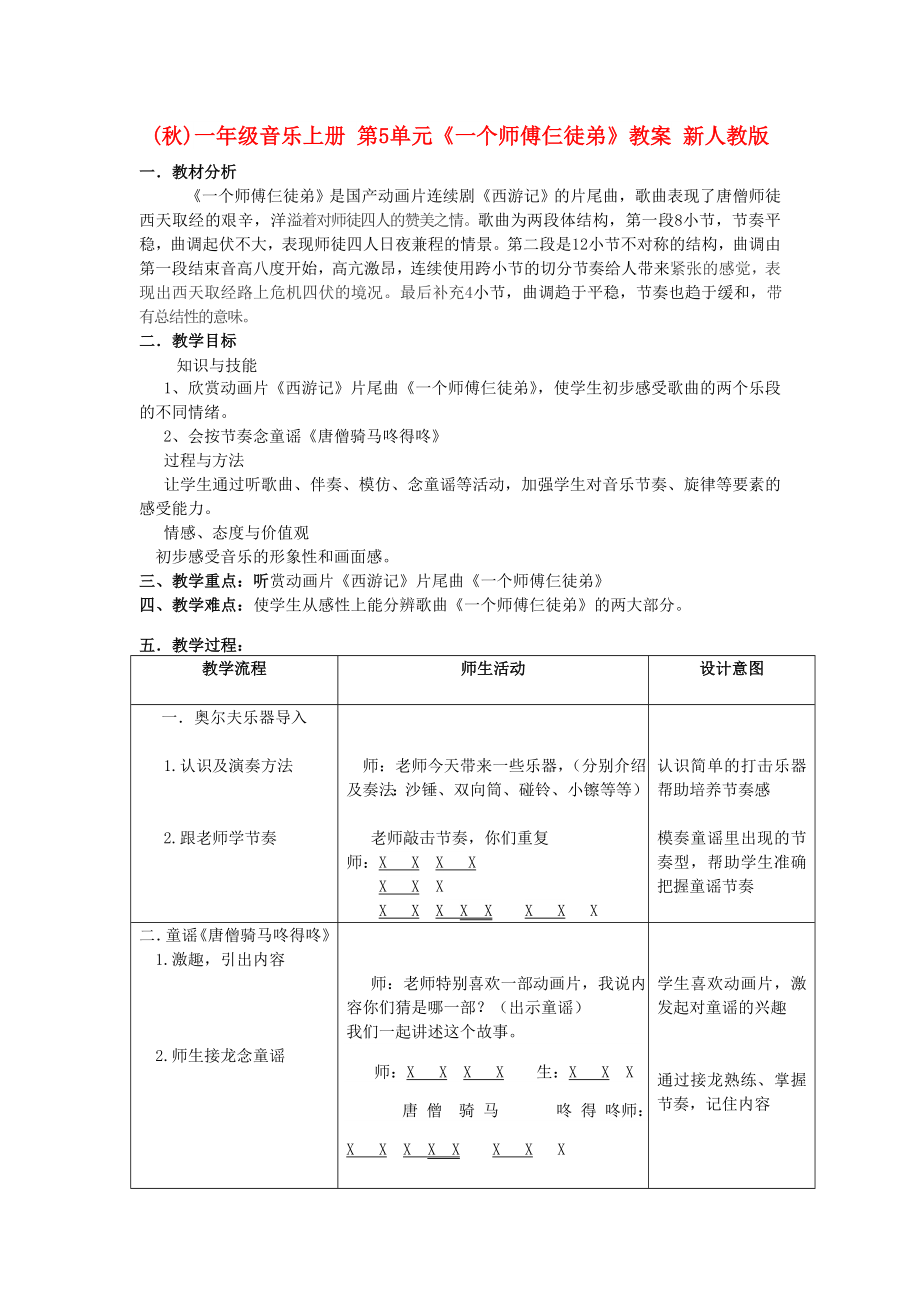 (秋)一年级音乐上册 第5单元《一个师傅仨徒弟》教案 新人教版_第1页