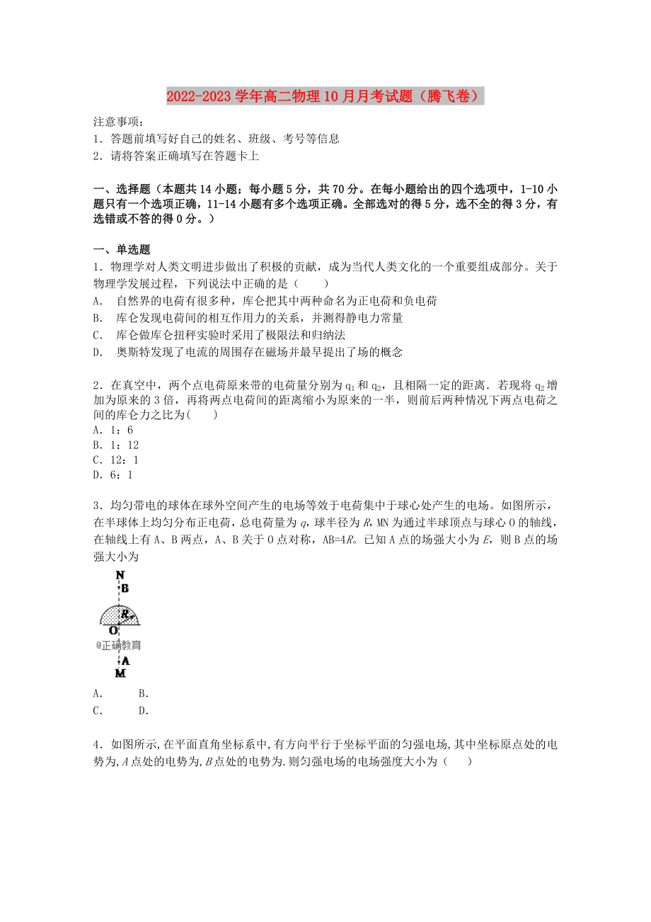 2022-2023学年高二物理10月月考试题（腾飞卷）_第1页