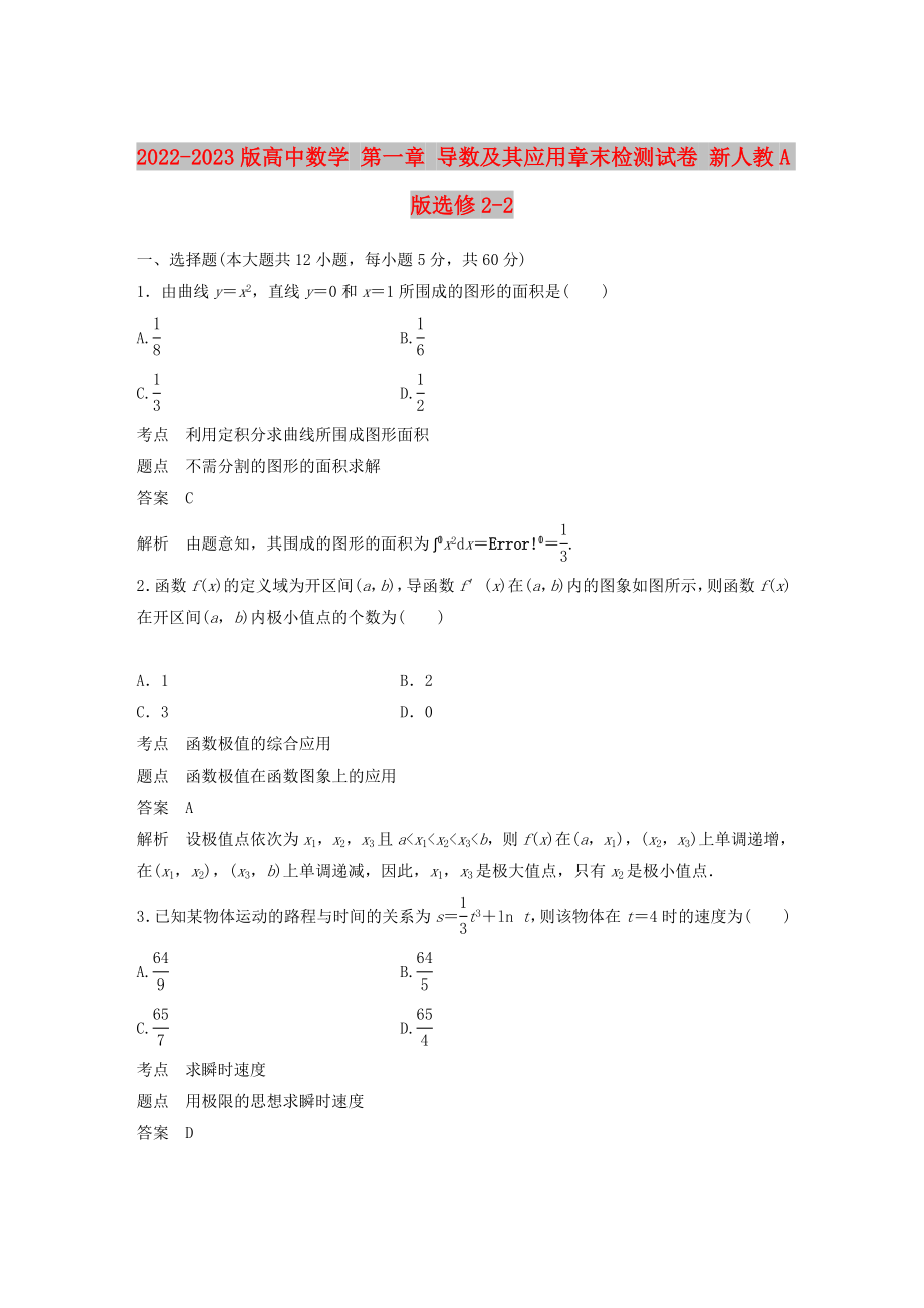 2022-2023版高中數學 第一章 導數及其應用章末檢測試卷 新人教A版選修2-2_第1頁