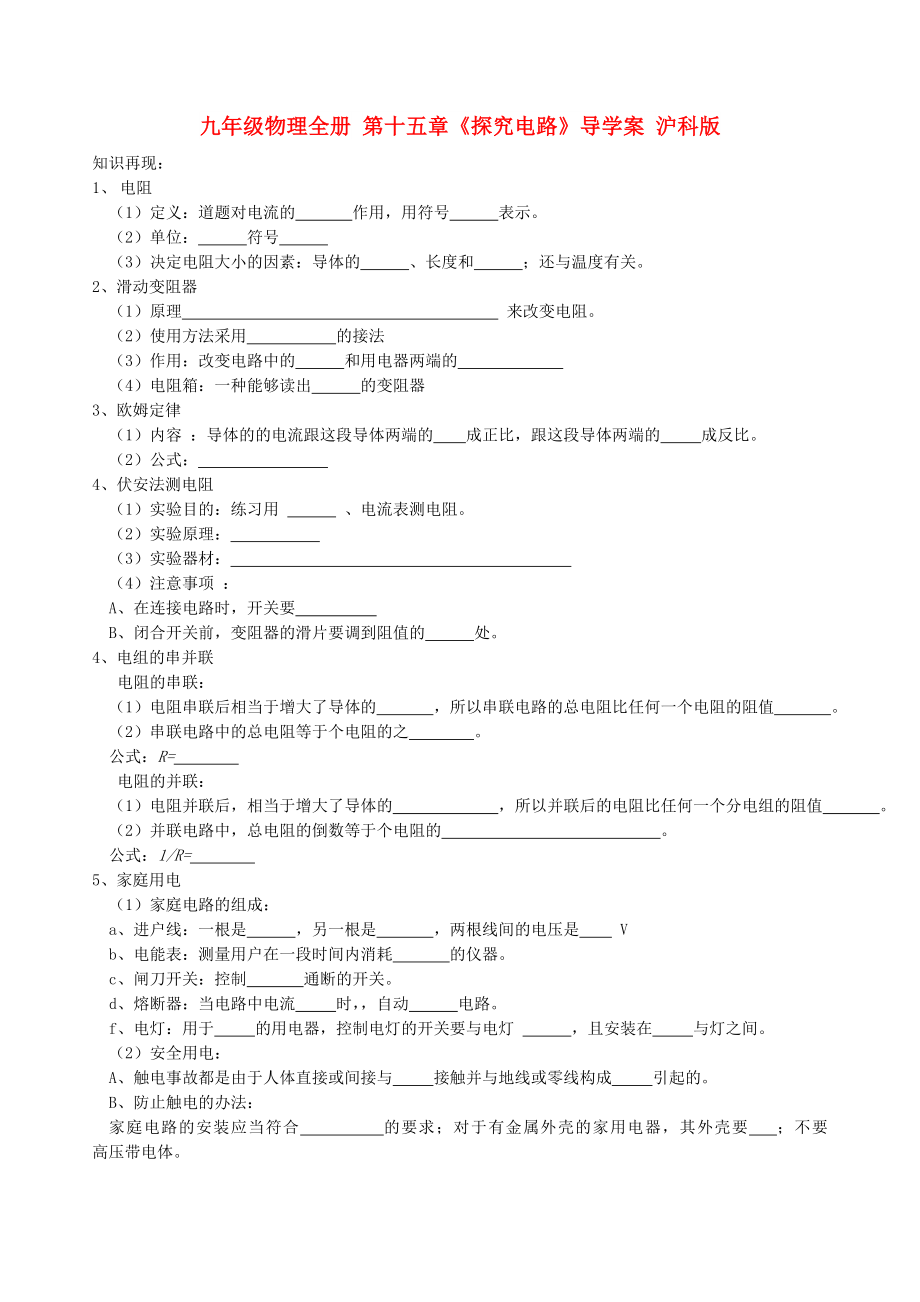 九年級(jí)物理全冊(cè) 第十五章《探究電路》導(dǎo)學(xué)案 滬科版_第1頁