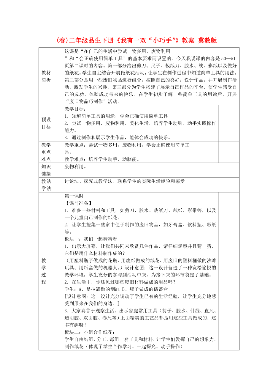 (春)二年級品生下冊《我有一雙“小巧手”》教案 冀教版_第1頁