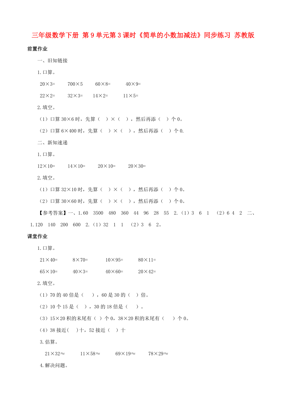 三年级数学下册 第9单元第3课时《简单的小数加减法》同步练习 苏教版_第1页