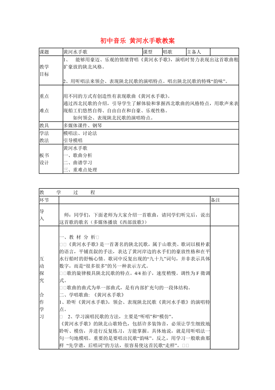 初中音樂 黃河水手歌教案_第1頁