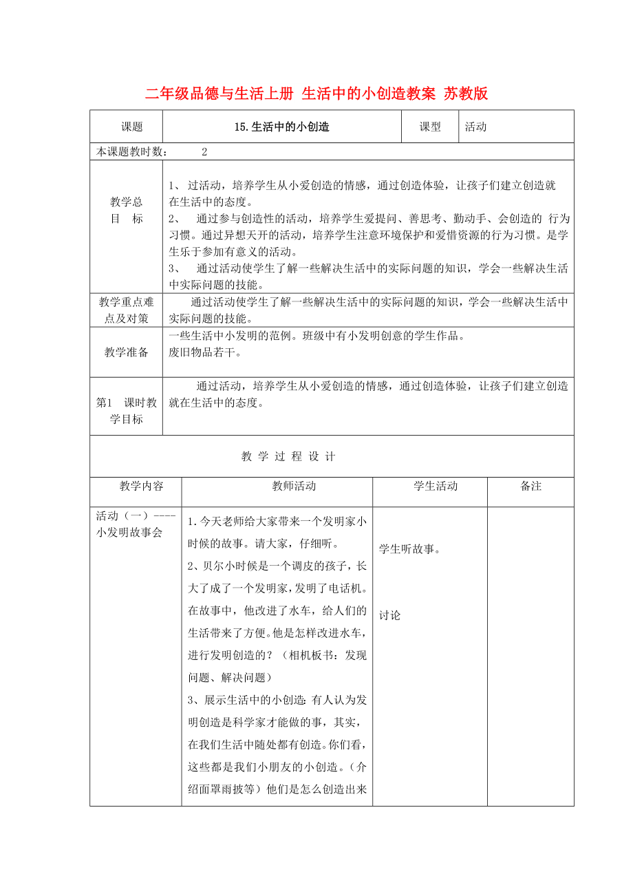 二年级品德与生活上册 生活中的小创造教案 苏教版_第1页