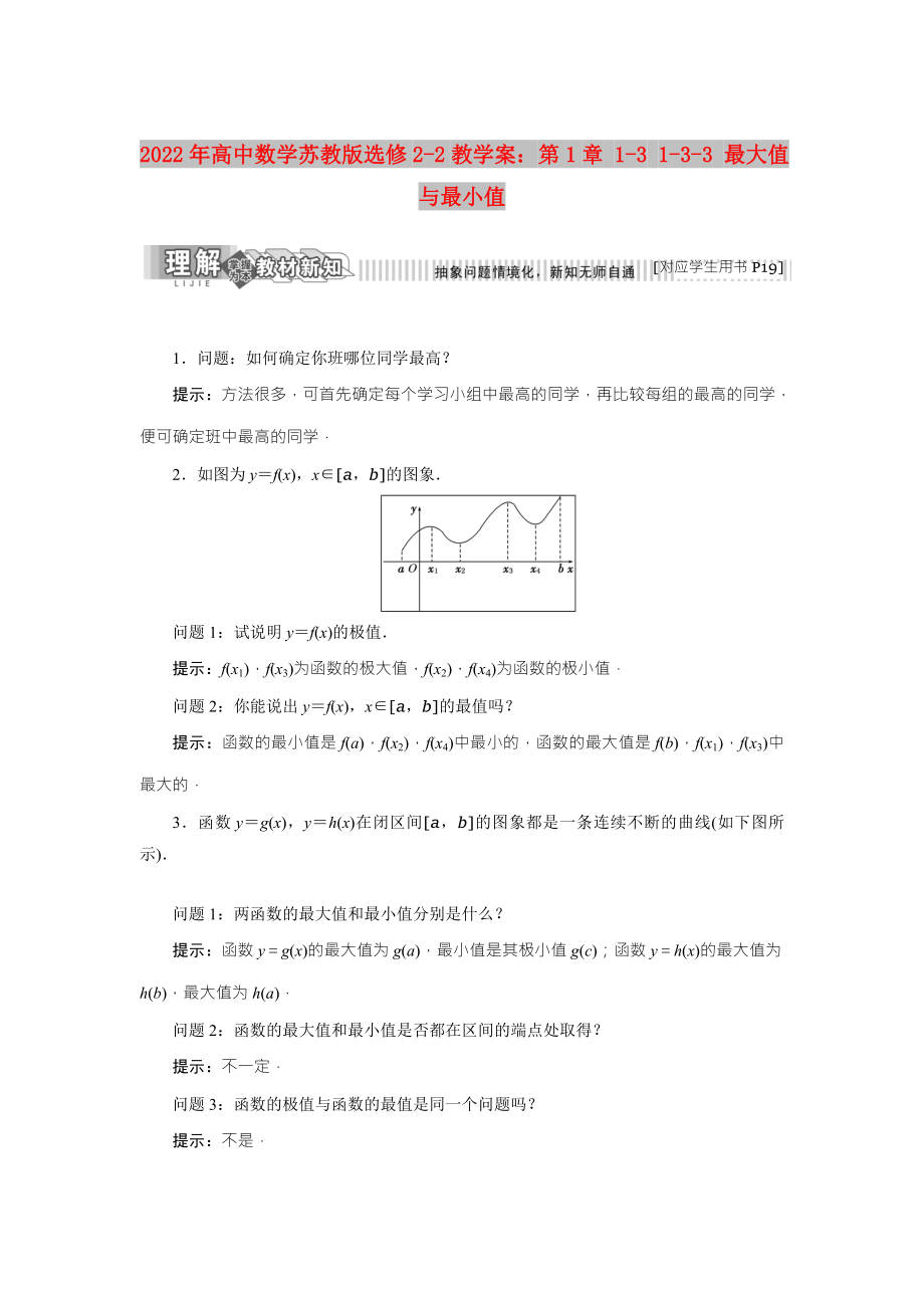 2022年高中數(shù)學(xué)蘇教版選修2-2教學(xué)案：第1章 1-3 1-3-3 最大值與最小值_第1頁(yè)