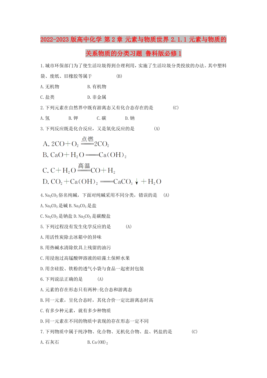 2022-2023版高中化學(xué) 第2章 元素與物質(zhì)世界 2.1.1 元素與物質(zhì)的關(guān)系物質(zhì)的分類習(xí)題 魯科版必修1_第1頁