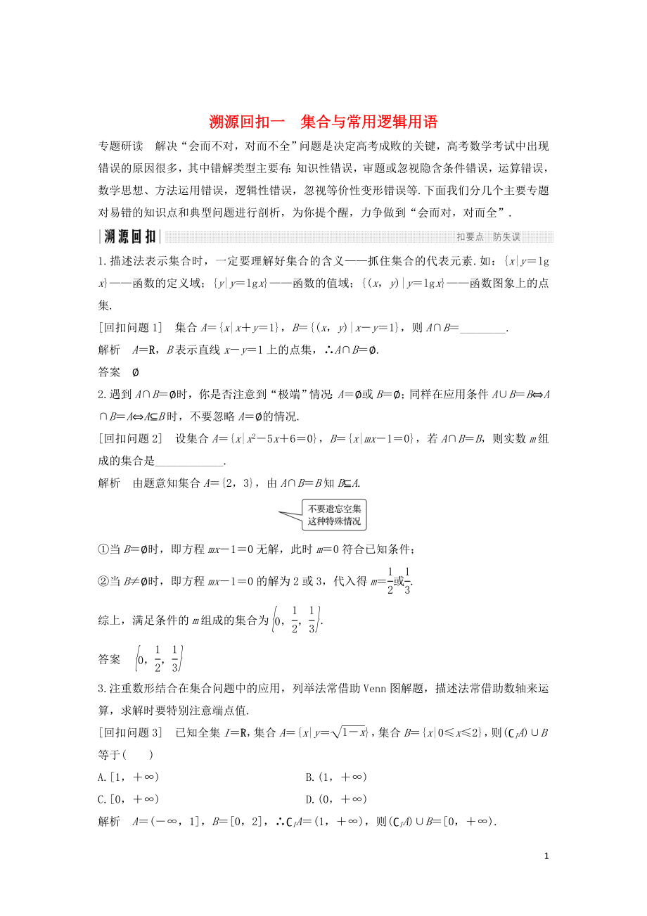 （全國(guó)通用版）2019高考數(shù)學(xué)二輪復(fù)習(xí) 考前沖刺四 溯源回扣一 集合與常用邏輯用語(yǔ)學(xué)案 文_第1頁(yè)