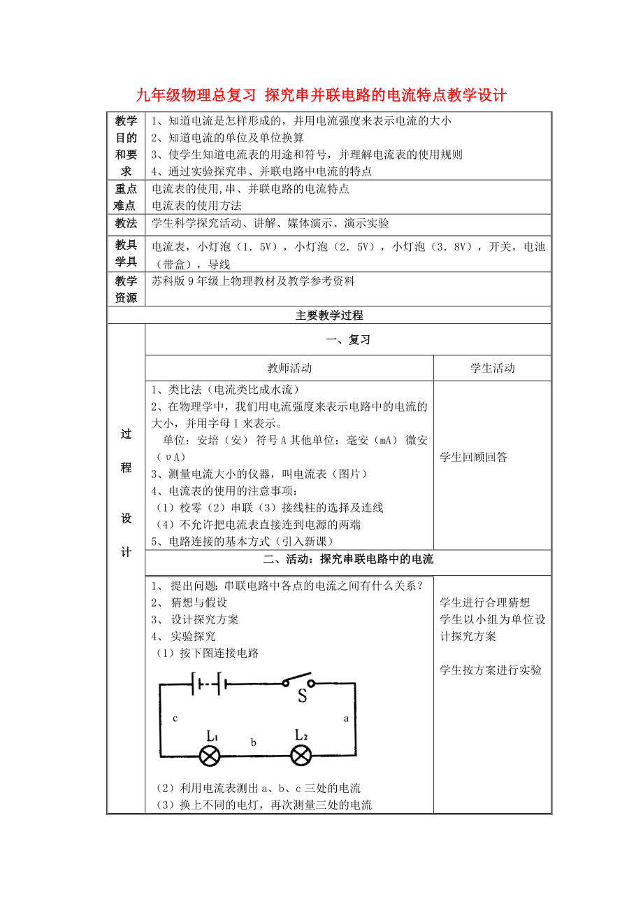 九年级物理总复习 探究串并联电路的电流特点教学设计_第1页